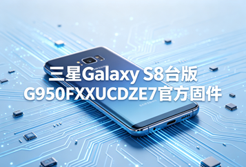 三星Galaxy S8台版G950FXXUCDZE7官方五件套固件下载