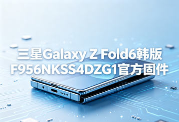 三星Galaxy Z Fold6韩版F956NKSS4DZG1官方五件套固件下载