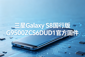 三星Galaxy S8国行版G9500ZCS6DUD1官方五件套固件下载