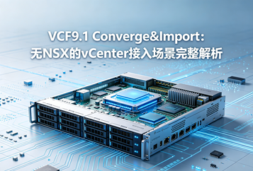 VCF9.1 Converge&Import：无NSX的vCenter接入场景完整解析