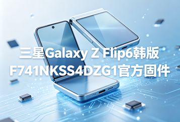 三星Galaxy Z Flip6韩版F741NKSS4DZG1官方五件套固件下载