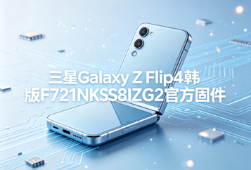 三星Galaxy Z Flip4韩版F721NKSS8IZG2官方五件套固件下载