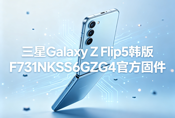 三星Galaxy Z Flip5韩版F731NKSS6GZG4官方五件套固件下载
