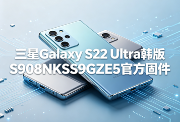 三星Galaxy S22 Ultra韩版S908NKSS9GZE5官方五件套固件下载
