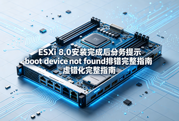 ESXi 8.0安装完成后提示boot device not found排错完整指南