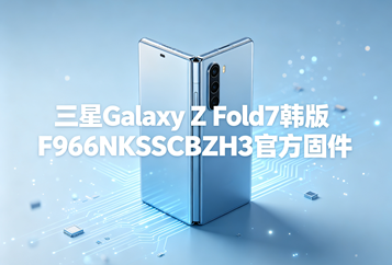 三星Galaxy Z Fold7韩版F966NKSSCBZH3官方五件套固件下载