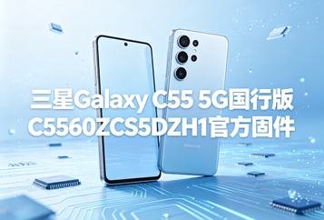三星Galaxy C55 5G国行版C5560ZCS5DZH1官方五件套固件下载