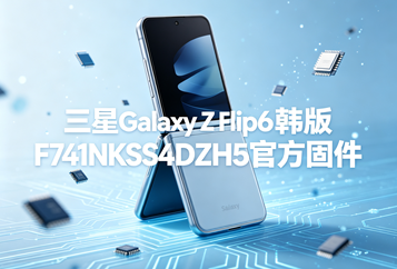 三星Galaxy Z Flip6韩版F741NKSS4DZH5官方五件套固件下载