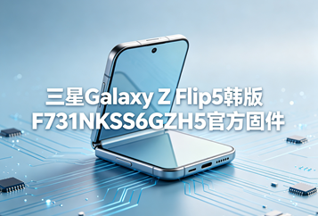 三星Galaxy Z Flip5韩版F731NKSS6GZH5官方五件套固件下载