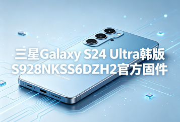 三星Galaxy S24 Ultra韩版S928NKSS6DZH2官方五件套固件下载