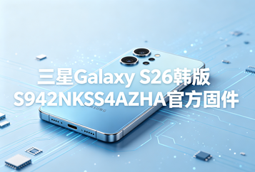 三星Galaxy S26韩版S942NKSS4AZHA官方五件套固件下载