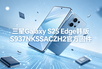 三星Galaxy S25 Edge韩版S937NKSSACZH2官方五件套固件下载