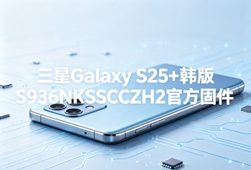 三星Galaxy S25+韩版S936NKSSCCZH2官方五件套固件下载