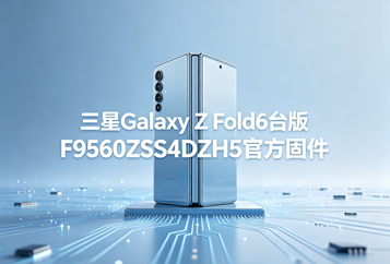 三星Galaxy Z Fold6台版F9560ZSS4DZH5官方五件套固件下载