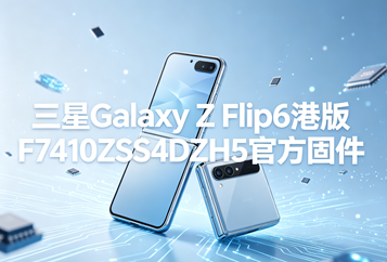 三星Galaxy Z Flip6港版F7410ZSS4DZH5官方五件套固件下载