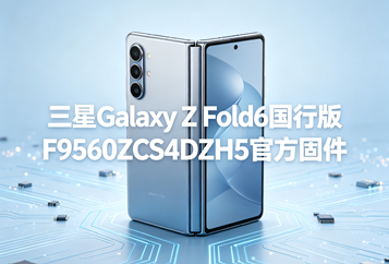 三星Galaxy Z Fold6国行版F9560ZCS4DZH5官方五件套固件下载