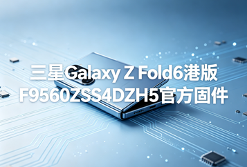 三星Galaxy Z Fold6港版F9560ZSS4DZH5官方五件套固件下载