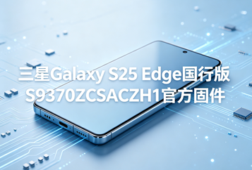 三星Galaxy S25 Edge国行版S9370ZCSACZH1官方五件套固件下载