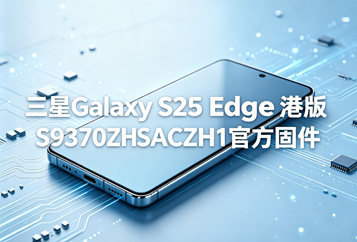 三星Galaxy S25 Edge港版S9370ZHSACZH1官方五件套固件下载