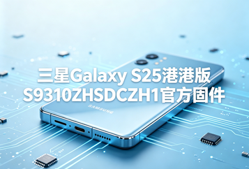 三星Galaxy S25港版S9310ZHSDCZH1官方五件套固件下载