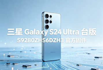 三星Galaxy S24 Ultra台版S9280ZHS6DZG1官方五件套固件下载