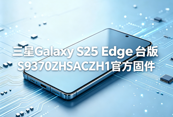 三星Galaxy S25 Edge台版S9370ZHSACZH1官方五件套固件下载