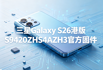 三星Galaxy S26港版S9420ZHS4AZH3官方五件套固件下载