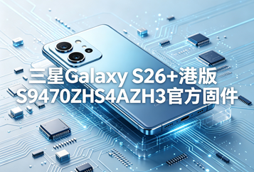 三星Galaxy S26+台版S9470ZHS4AZH3官方五件套固件下载