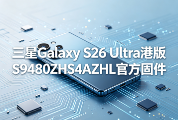 三星Galaxy S26 Ultra港版S9480ZHS4AZHL官方五件套固件下载