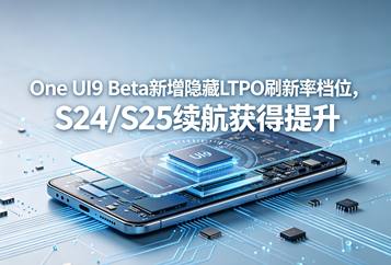One UI9 Beta新增隐藏LTPO刷新率档位，S24/S25续航获得提升