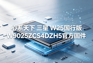 心系天下 三星 W25国行版W9025ZCS4DZH5官方五件套固件下载