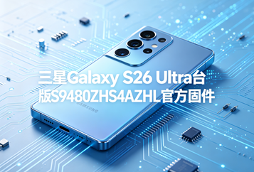 三星Galaxy S26 Ultra台版S9480ZHS4AZHL官方五件套固件下载