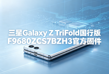 三星Galaxy Z TriFold国行版F9680ZCS7BZH3官方五件套固件下载