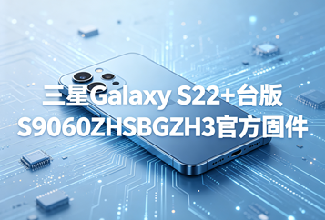 三星Galaxy S22+台版S9060ZHSBGZH3官方五件套固件下载