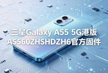 三星Galaxy A55 5G港版A5560ZHSHDZH6官方五件套固件下载