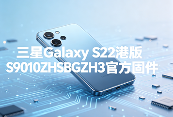 三星Galaxy S22港版S9010ZHSBGZH3官方五件套固件下载