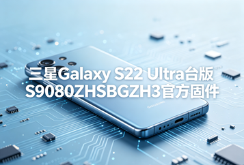 三星Galaxy S22 Ultra台版S9080ZHSBGZH3官方五件套固件下载
