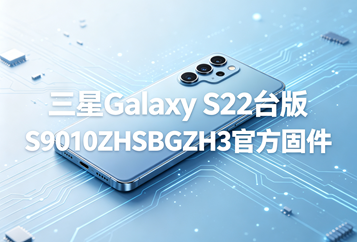 三星Galaxy S22台版S9010ZHSBGZH3官方五件套固件下载