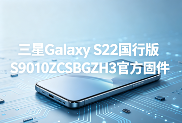 三星Galaxy S22国行版S9010ZCSBGZH3官方五件套固件下载