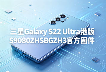 三星Galaxy S22 Ultra港版S9080ZHSBGZH3官方五件套固件下载