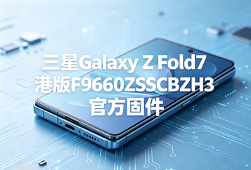 三星Galaxy Z Fold7港版F9660ZSSCBZH3官方五件套固件下载