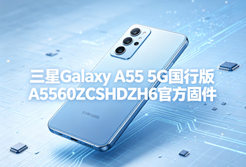 三星Galaxy A55 5G国行版A5560ZCSHDZH6官方五件套固件下载