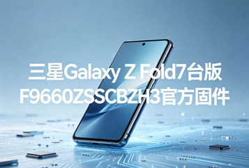 三星Galaxy Z Fold7台版F9660ZSSCBZH3官方五件套固件下载