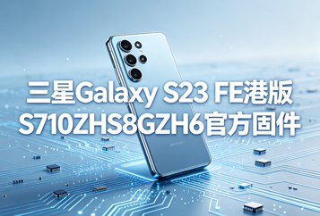 三星Galaxy S23 FE港版S7110ZHS8GZH6官方五件套固件下载