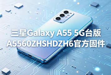 三星Galaxy A55 5G台版A5560ZHSHDZH6官方五件套固件下载