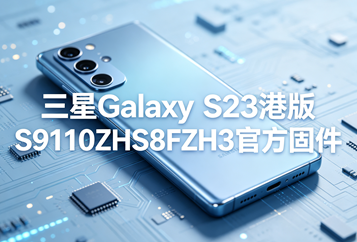 三星Galaxy S23港版S9110ZHS8FZH3官方五件套固件下载