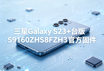 三星Galaxy S23+台版S9160ZHS8FZH3官方五件套固件下载