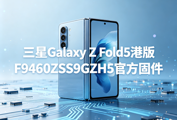 三星Galaxy Z Fold5港版F9460ZSS9GZH5官方五件套固件下载