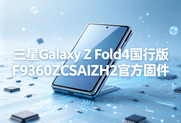 三星Galaxy Z Fold4国行版F9360ZCSAIZH2官方五件套固件下载