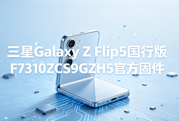 三星Galaxy Z Flip5国行版F7310ZCS9GZH5官方五件套固件下载